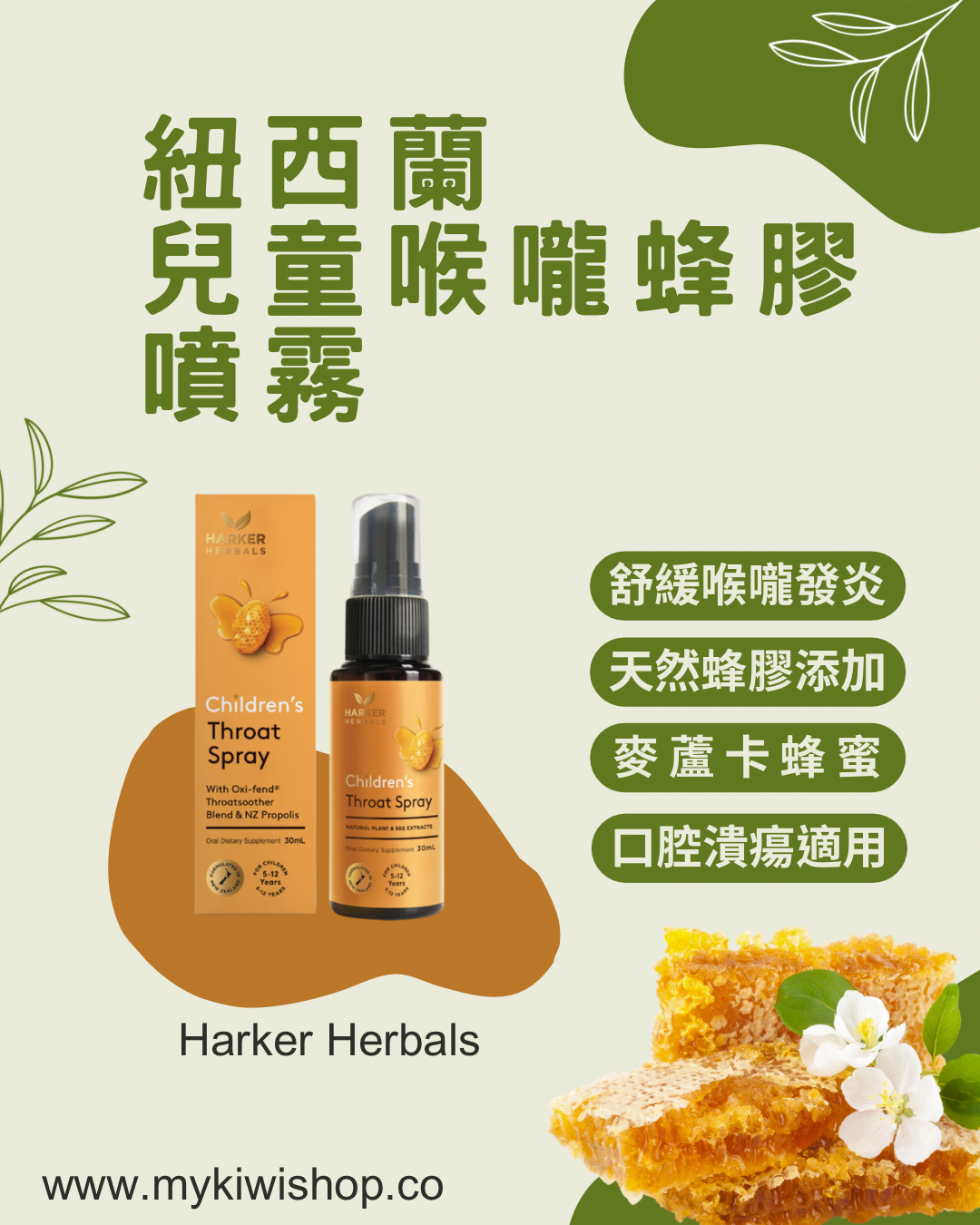 Harker Herbals 紐西蘭 兒童喉嚨蜂膠噴霧,30ml