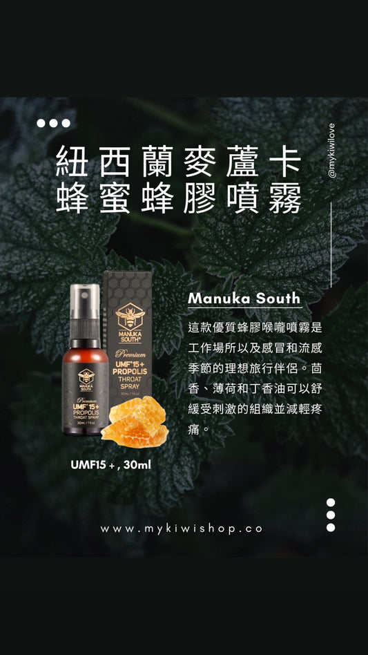 Manuka South 紐西蘭麥蘆卡蜂蜜蜂膠噴霧 UMF15+ 30ml