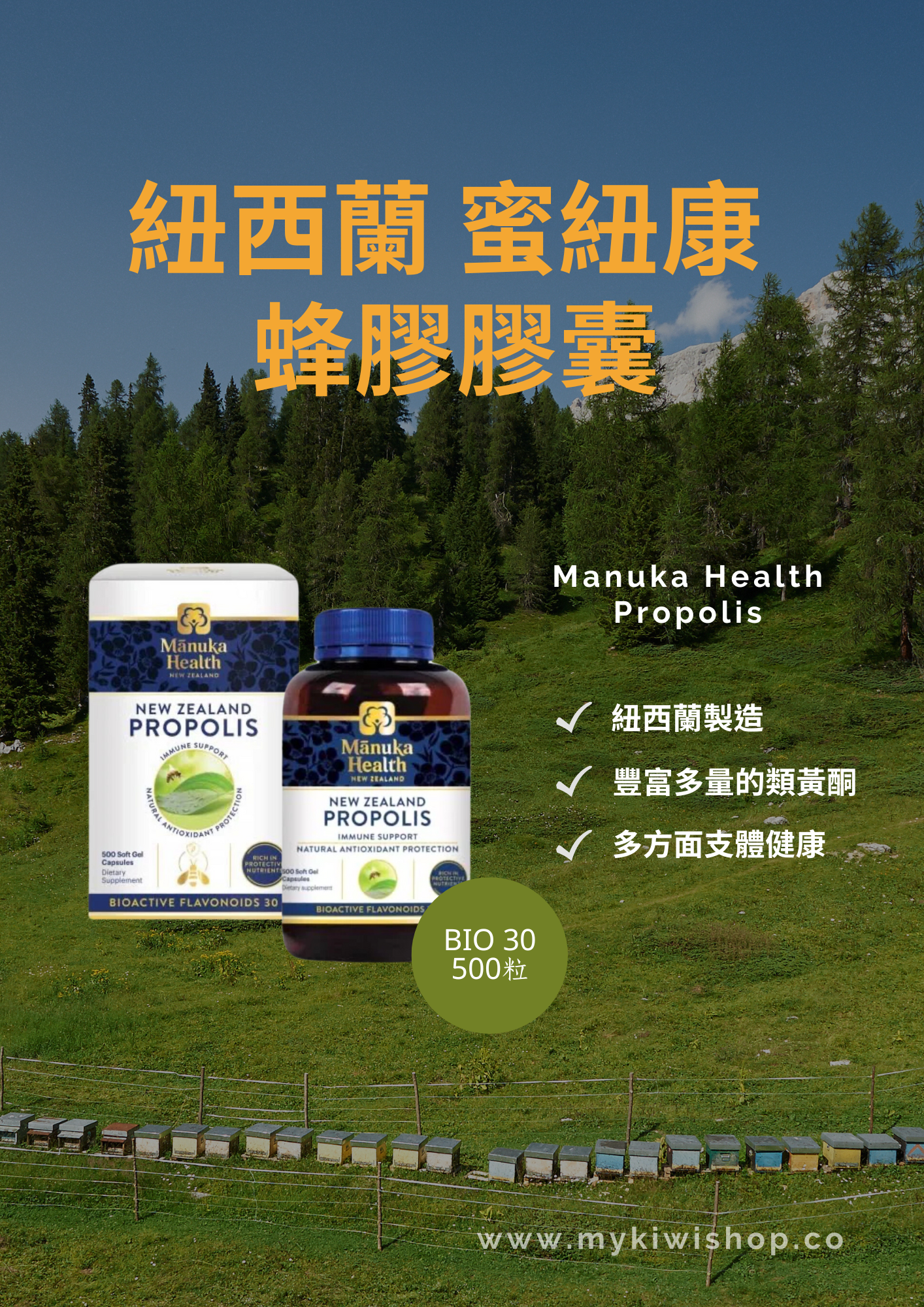 Manuka Health Propolis 紐西蘭蜜紐康 蜂膠膠囊 BIO30 500粒