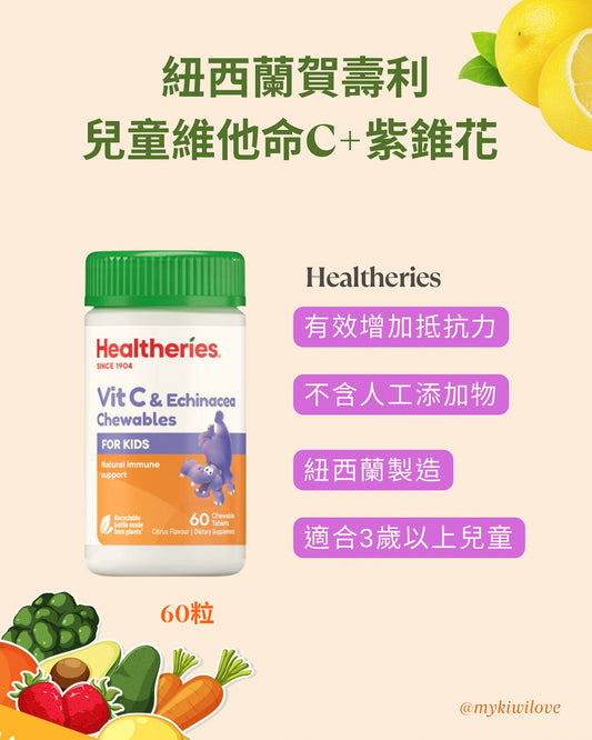 Healtheries Vit C Echinacea 紐西蘭賀壽利 兒童維他命 C+紫錐花 咀嚼片 60粒