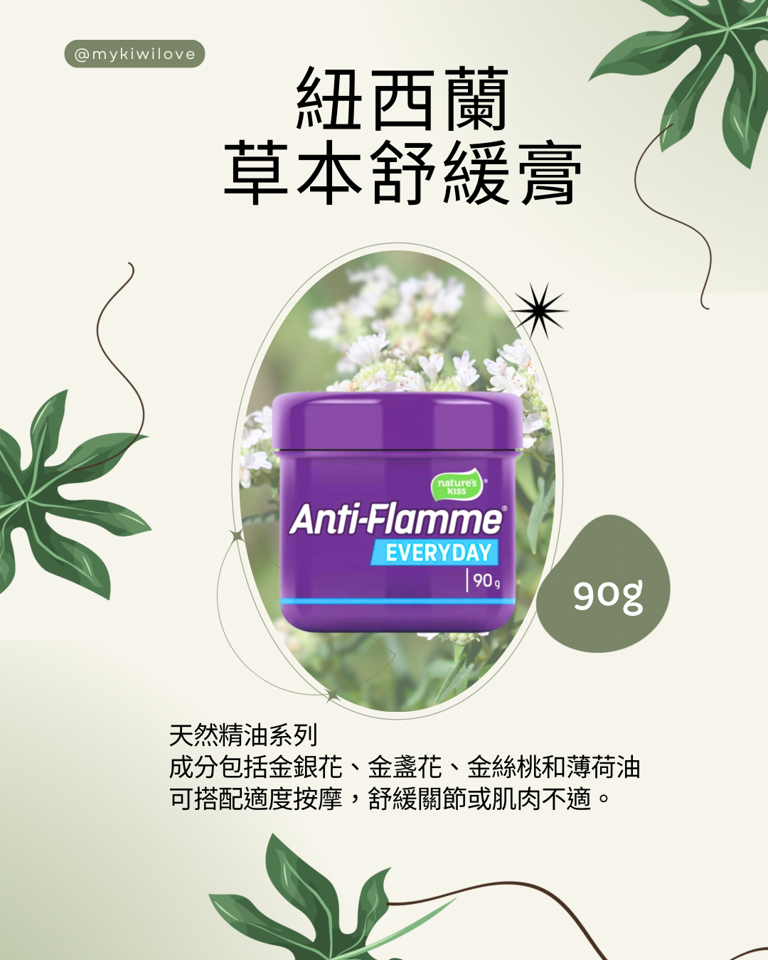 Nature's Kiss Anti-Flamme 紐西蘭 草本舒緩膏 90g