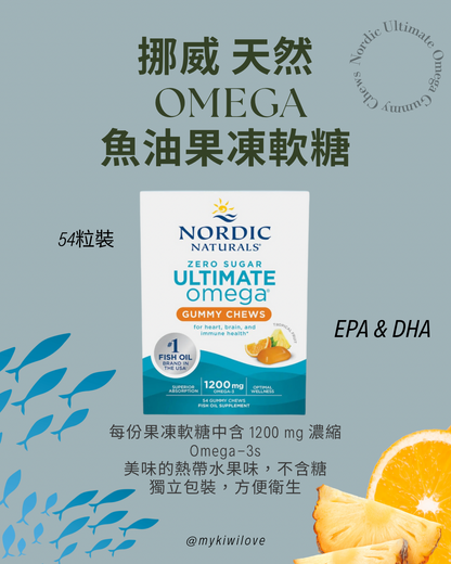 Nordic Naturals Ultimate Omega Gummy Chews 終極 Omega 魚油果凍軟糖 54粒