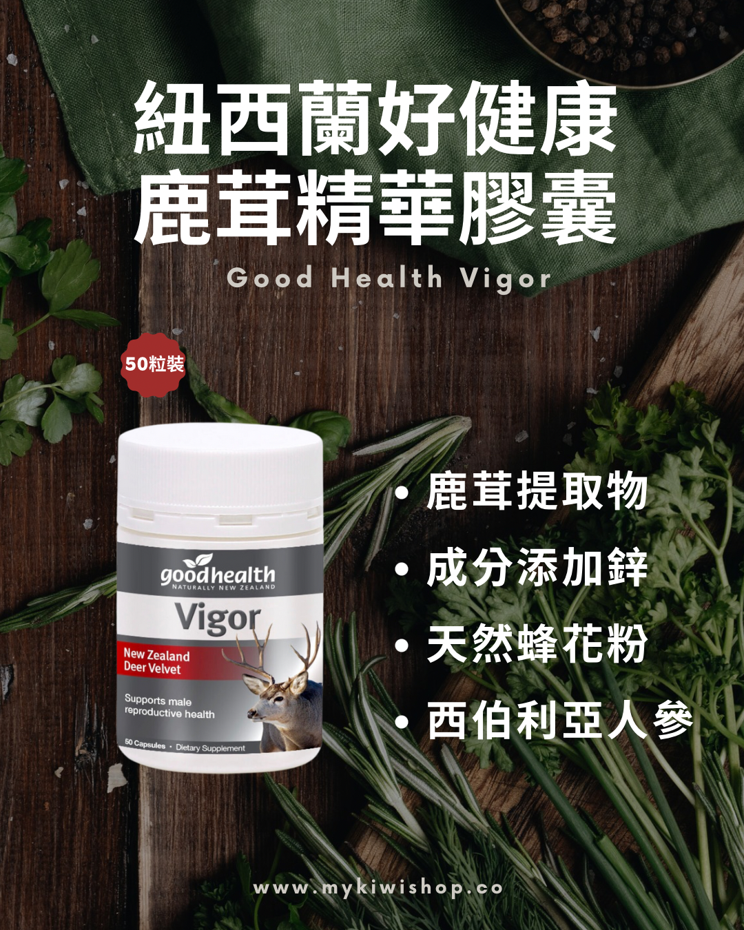 Good Health Vigor 紐西蘭好健康，鹿茸精華膠囊 50粒