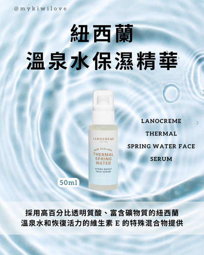 Lanocreme Thermal Spring Water Face Serum，紐西蘭蘭儂，溫泉水保濕精華，50ml