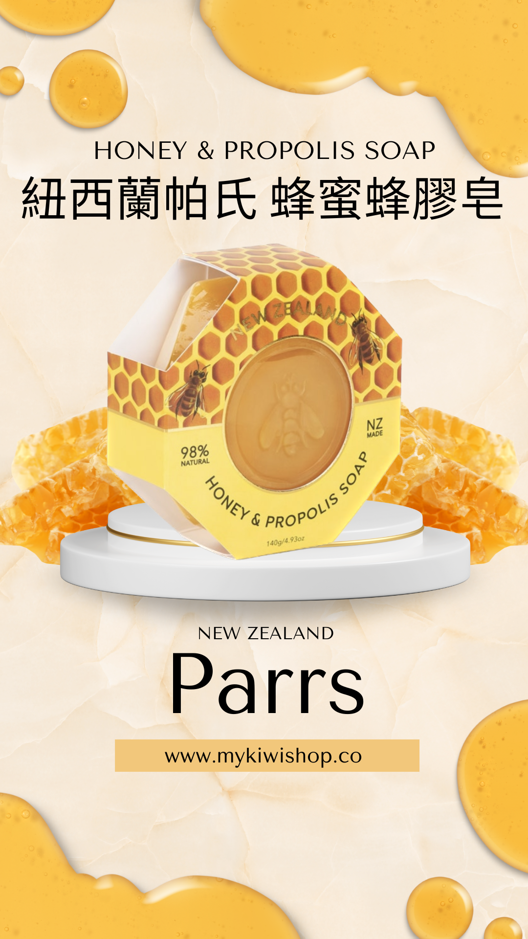 Parrs Honey & Propolis Soap 紐西蘭帕氏，蜂蜜蜂膠皂，140g