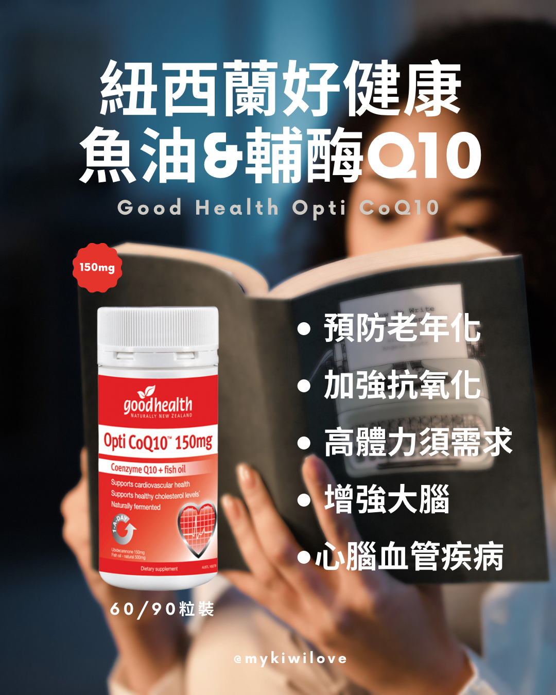 Good Health 紐西蘭好健康 魚油&輔酶Q10 護心寧膠囊 90粒