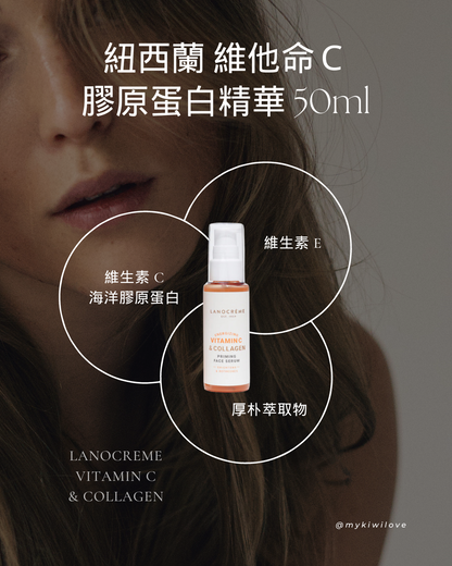 Lanocreme Vitamin C & Collagen Priming Face Serum 紐西蘭蘭儂 維他命Ｃ膠原蛋白精華 50ml