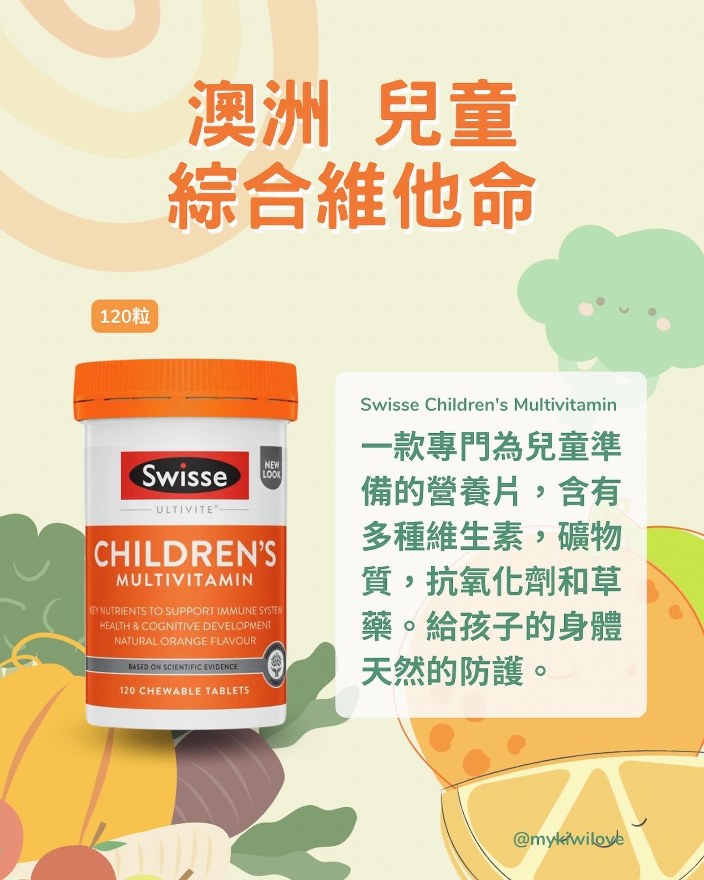 Swisse Children's Multivitamin 澳洲，兒童綜合維他命，120粒