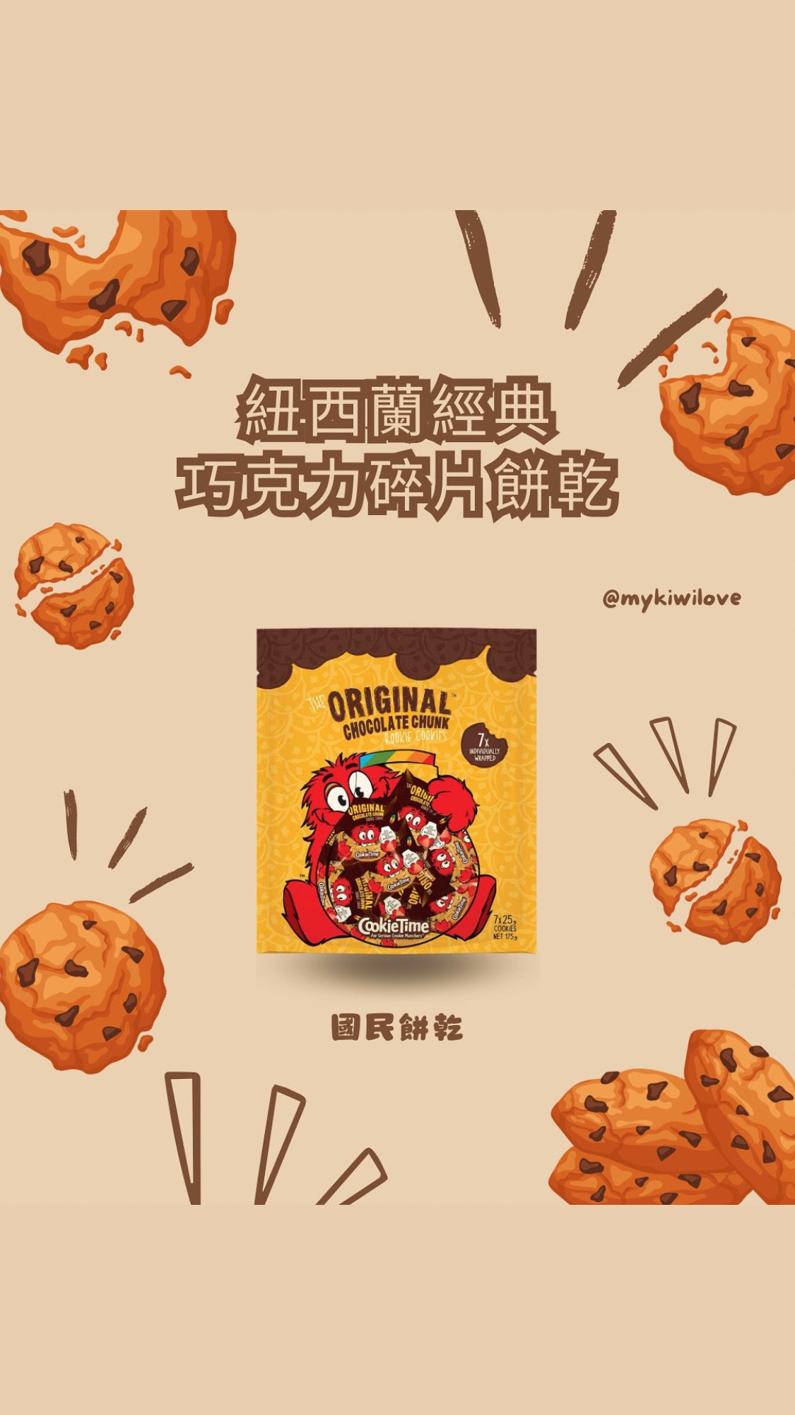 Cookie Time 紐西蘭經典巧克力碎片餅乾 25g*7包入
