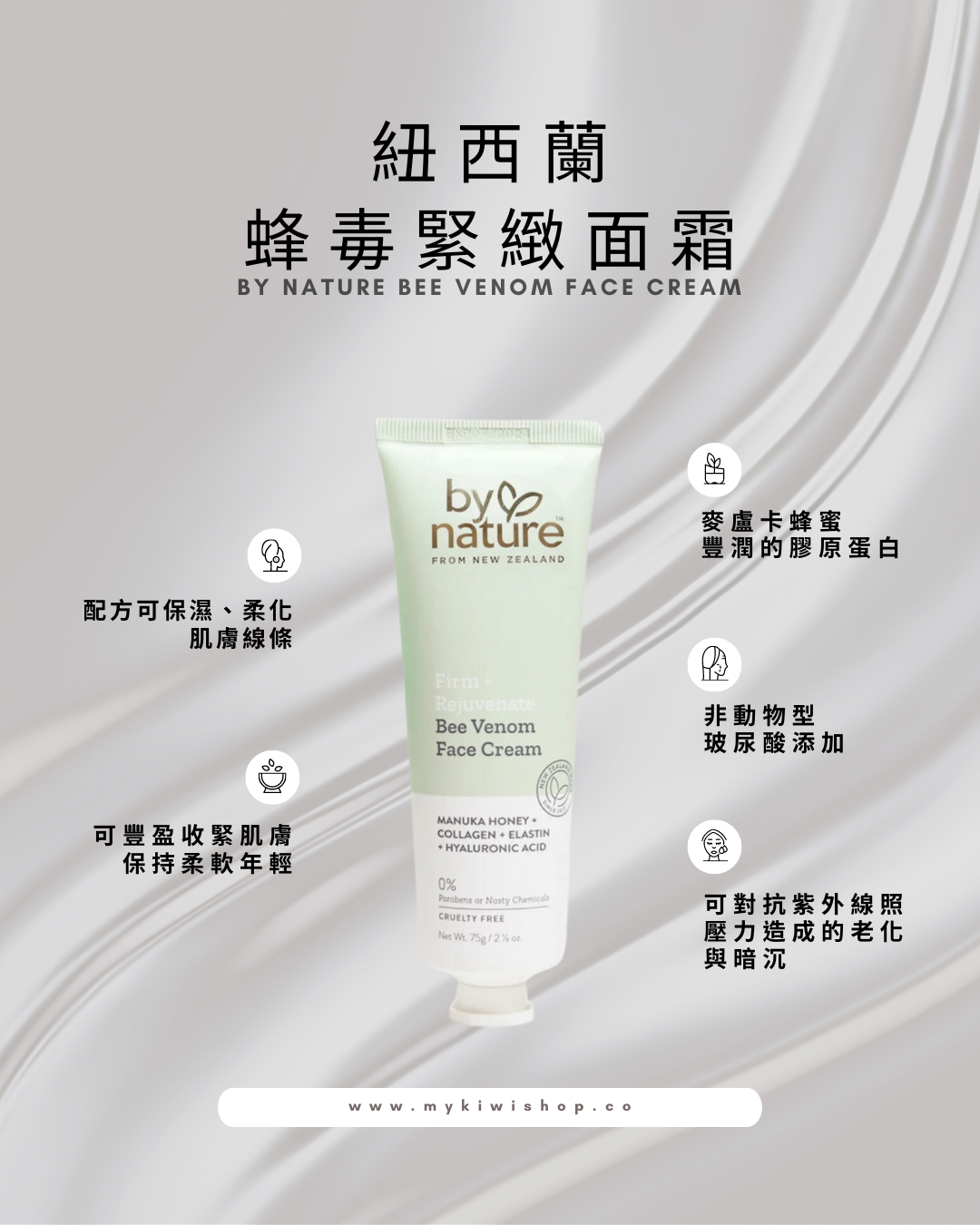 BY NATURE Bee Venom Face Cream，紐西蘭蜂毒緊緻面霜 75g