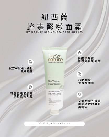 BY NATURE Bee Venom Face Cream，紐西蘭蜂毒緊緻面霜 75g