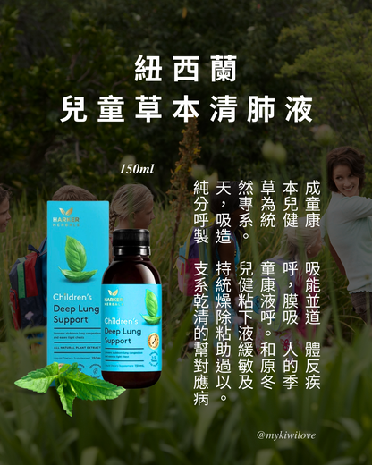 Harker Herbals Childeren's Deep Lung Support，紐西蘭哈克，兒童草本清肺液 150ml