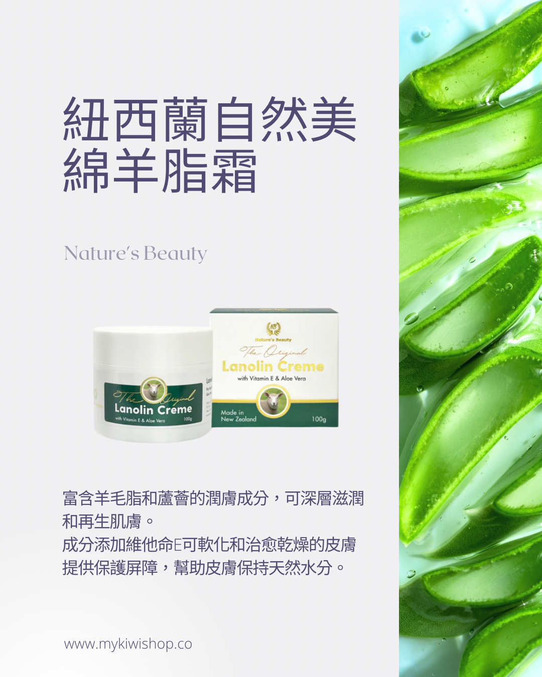 Nature's Beauty Lanolin Creme 紐西蘭自然美 綿羊脂霜 含維他命Ｅ及蘆薈 100g