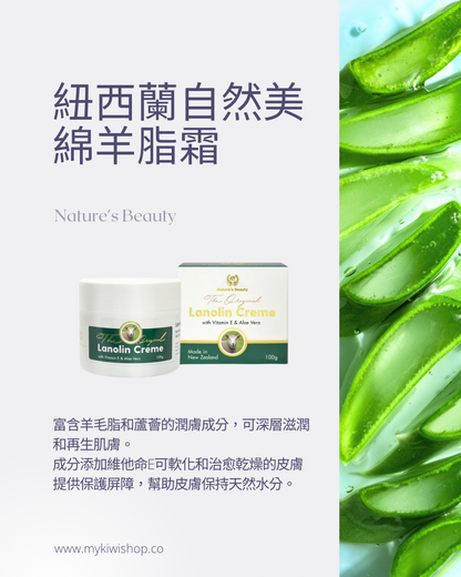 Nature's Beauty Lanolin Creme 紐西蘭自然美 綿羊脂霜 含維他命Ｅ及蘆薈 100g