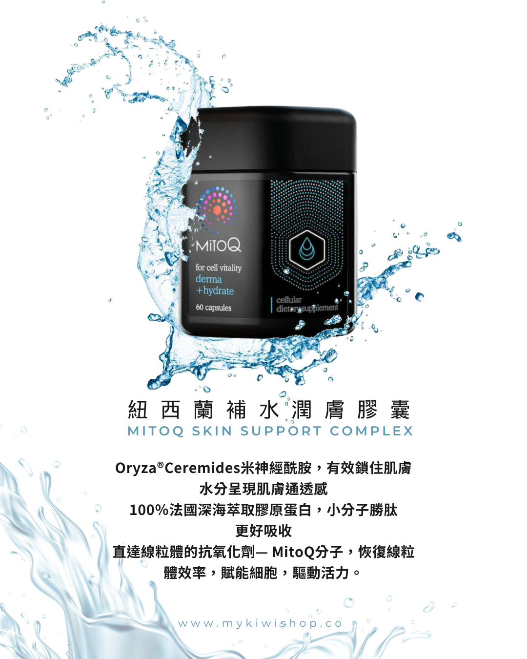 MitoQ derma + hydrate 紐西蘭細胞科技 補水潤膚膠囊 60粒