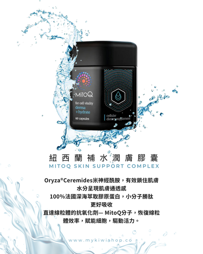 MitoQ derma + hydrate 紐西蘭細胞科技 補水潤膚膠囊 60粒
