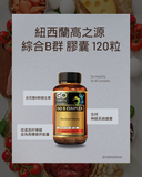 Go Healthy Go B Complex<br>紐西蘭高之源 綜合B群 膠囊 120粒