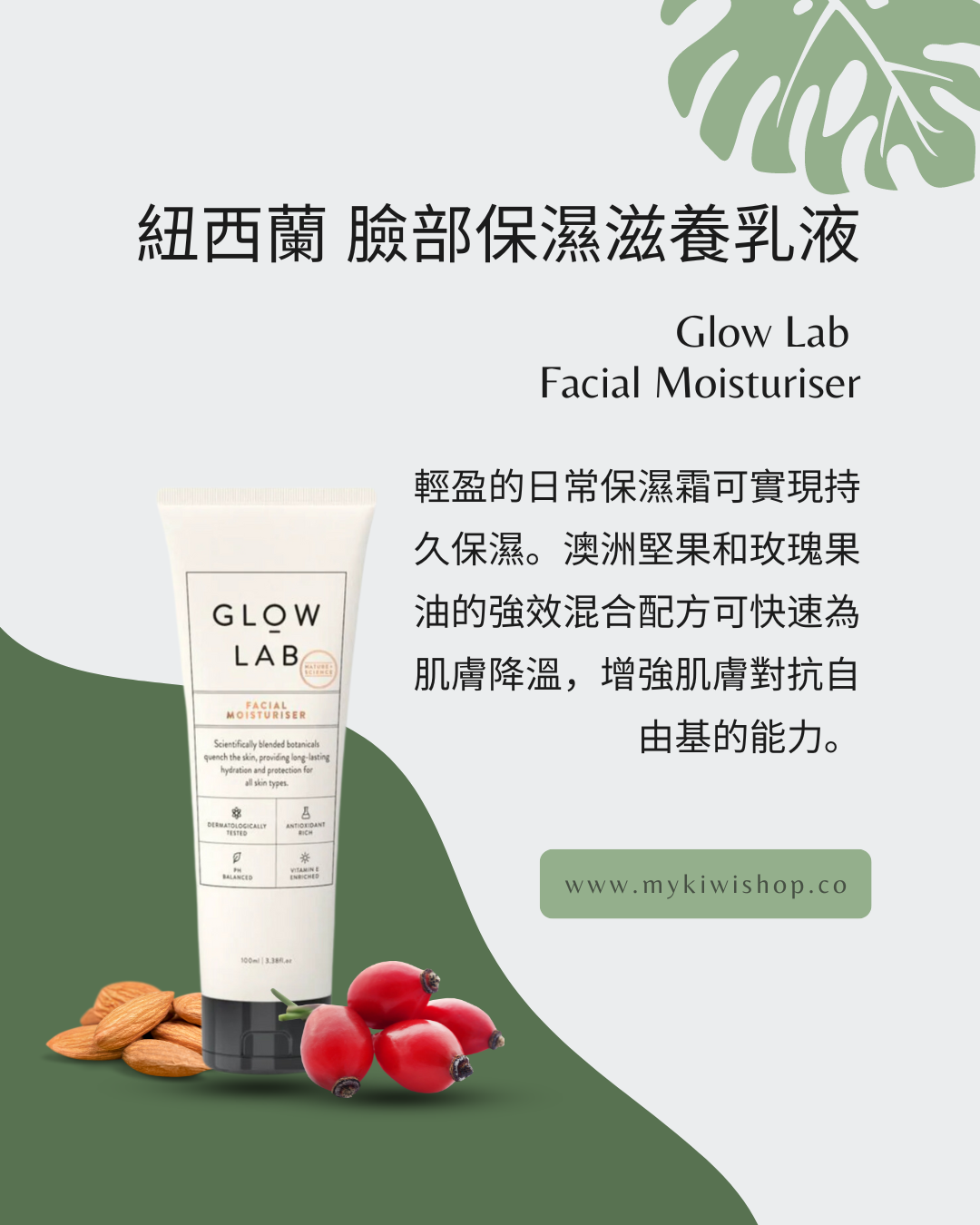 Glow Lab Facial Moisturiser 紐西蘭 臉部保濕滋養乳液 100ml