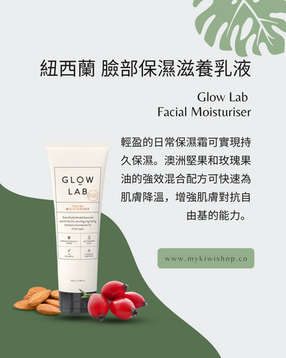 Glow Lab Facial Moisturiser 紐西蘭 臉部保濕滋養乳液 100ml