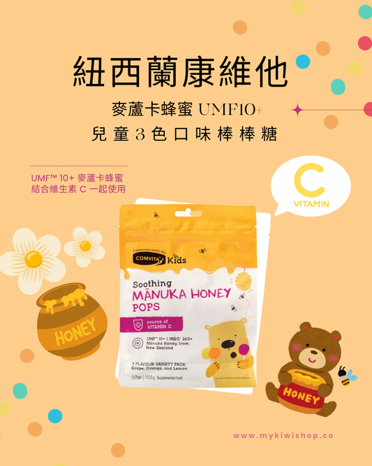Comvita New Zealand Manuka Honey UMF 10+ Children's 3-Color Flavor Lollipops (15 Count)