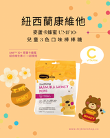 Comvita 紐西蘭康維他 麥蘆卡蜂蜜 UMF10+ 兒童3色口味棒棒糖 15支