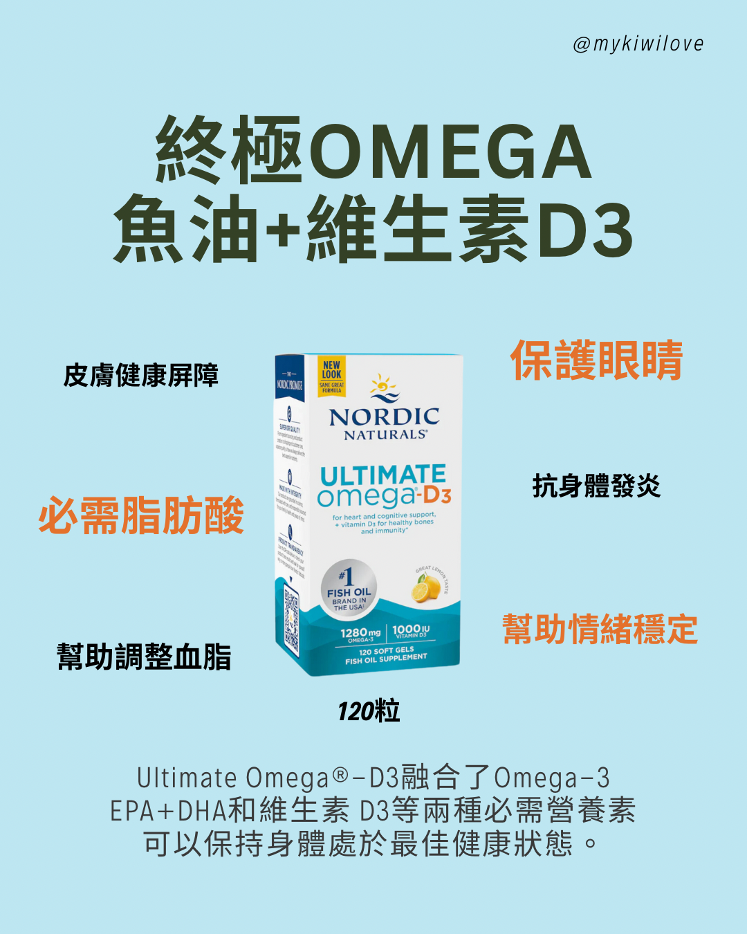 Nordic Naturals Ultimate Omega D3 終極Omega魚油+維生素D3 120粒