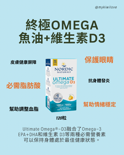 Nordic Naturals Ultimate Omega D3 終極Omega魚油+維生素D3 120粒