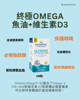 Nordic Naturals Ultimate Omega D3<br>終極Omega魚油+維生素D3 120粒