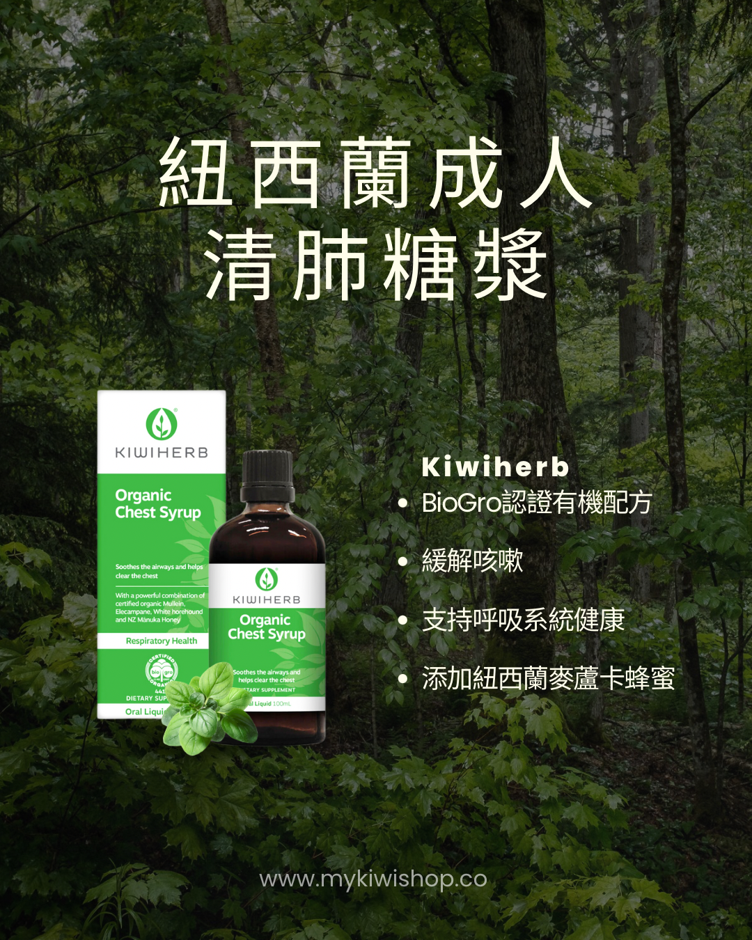 Kiwiherb Organic Chest Syrup 紐西蘭成人清肺糖漿 100ml