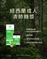 Kiwiherb Organic Chest Syrup<br>紐西蘭成人清肺糖漿 100ml