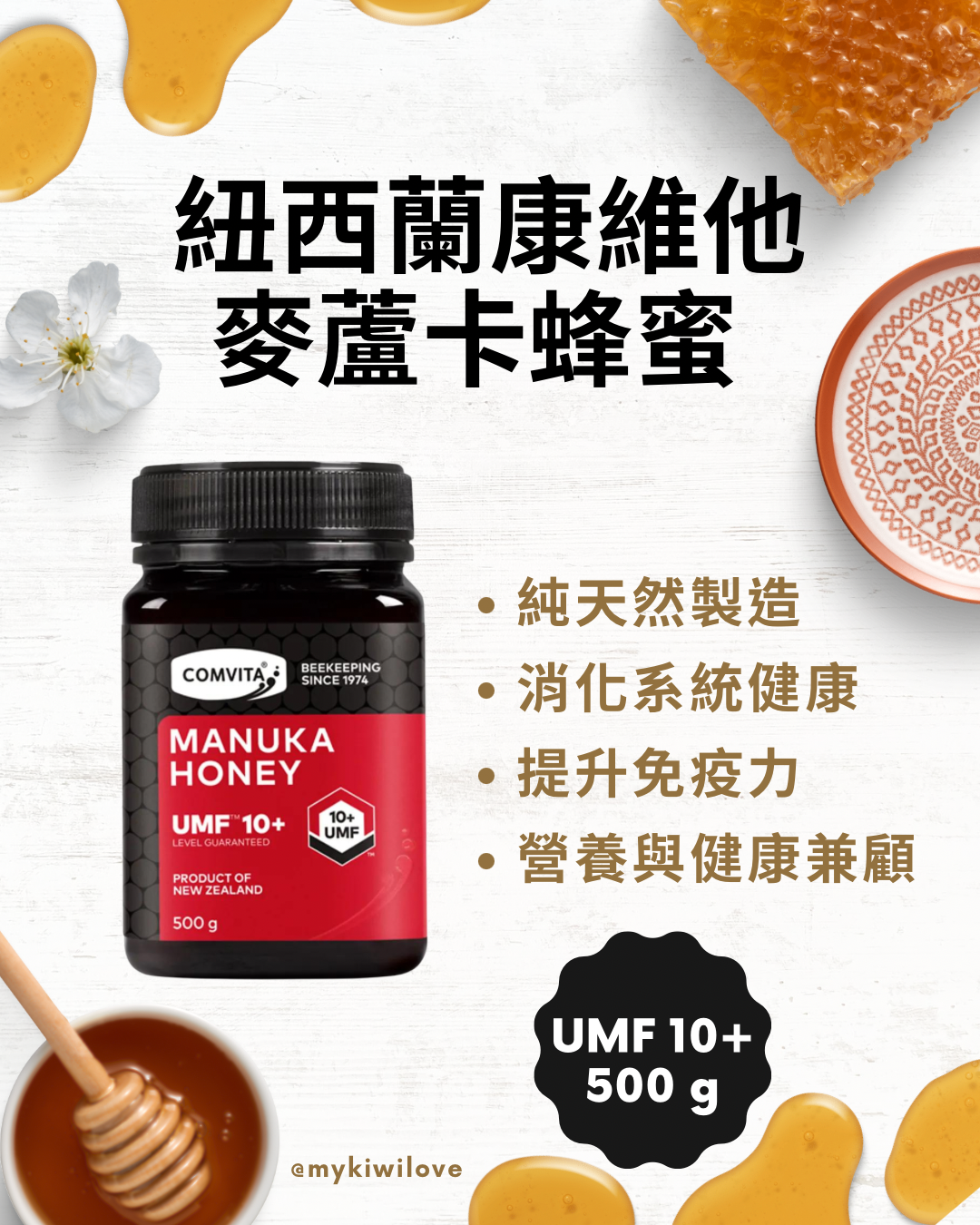 Comvita 紐西蘭康維他，麥蘆卡蜂蜜 UMF10+ 500g