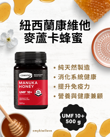 Comvita 紐西蘭康維他，麥蘆卡蜂蜜 UMF10+ 500g