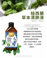 Harker Herbals Chest Clear <br>紐西蘭草本清肺液 (專注上呼吸道）<br>250ml / 500ml