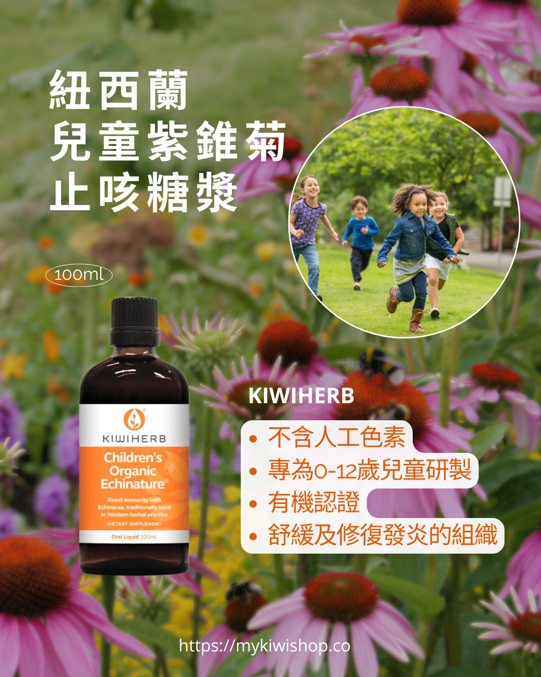 Kiwiherb Children's Echinature，紐西蘭兒童紫錐菊止咳糖漿，100ml