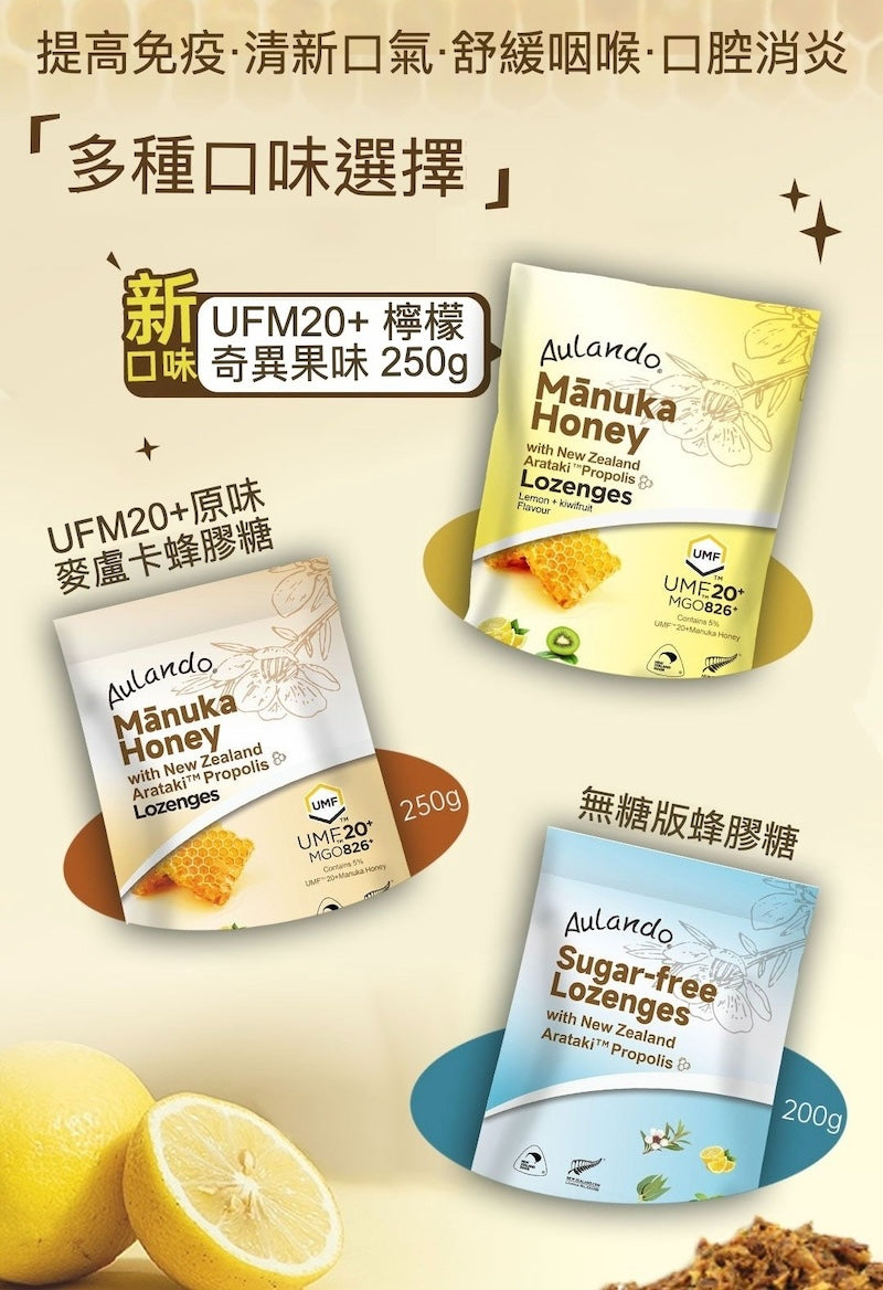 Aulando Manuka Honey Lozenges 紐西蘭麥蘆卡蜂蜜UMF20+ 蜂膠糖 原味 250g